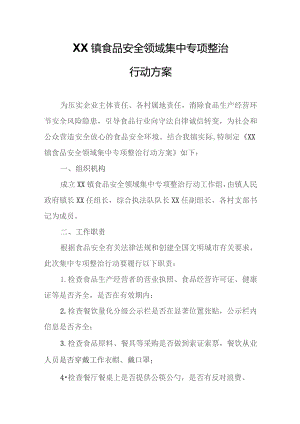 XX镇食品安全领域集中专项整治行动方案.docx
