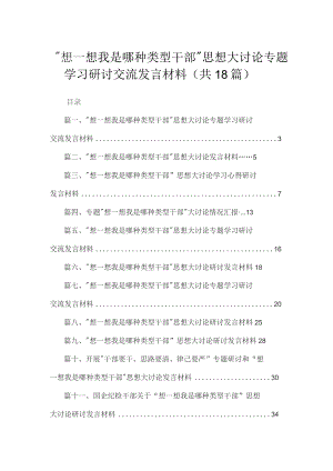 “想一想我是哪种类型干部”思想大讨论专题学习研讨交流发言材料最新版18篇合辑.docx