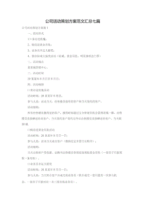 公司活动策划方案范文汇总七篇.docx