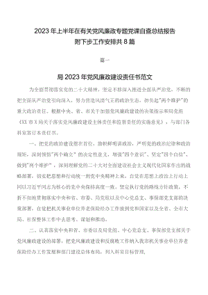 2023年上半年在有关党风廉政专题党课自查总结报告附下步工作安排共8篇.docx
