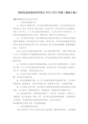 组织生活会党员互评范文2023-2023年度(精选6篇).docx