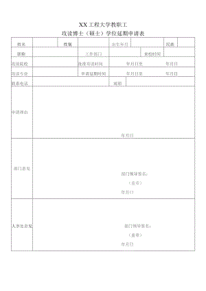 XX工程大学教职工攻读博士（硕士）学位延期申请表（2023年）.docx
