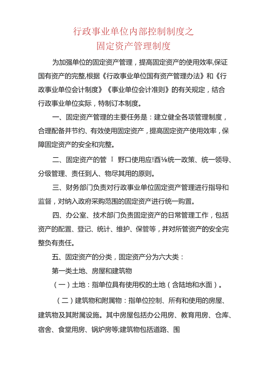 行政事业单位内部控制制度之固定资产管理制度.docx_第1页