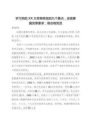 主题教育党课：学习党的二十大党章修改的九个要点 全面掌握党章要求 做合格党员.docx