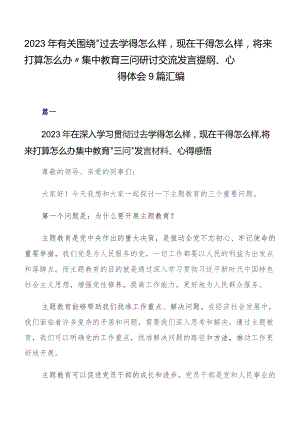 2023年有关围绕“过去学得怎么样现在干得怎么样,将来打算怎么办”集中教育三问研讨交流发言提纲、心得体会9篇汇编.docx
