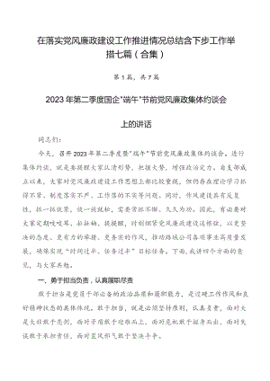 在落实党风廉政建设工作推进情况总结含下步工作举措七篇（合集）.docx