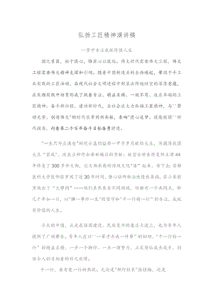 弘扬工匠精神演讲稿.docx