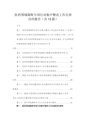 医药领域腐败专项行动集中整改工作自查自纠报告（共13篇）汇编.docx
