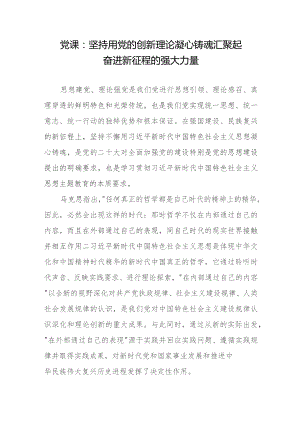 党课：坚持用党的创新理论凝心铸魂汇聚起奋进新征程的强大力量.docx