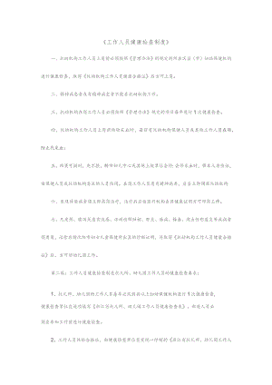 《工作人员健康检查制度》.docx