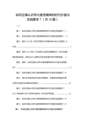 如何正确认识伟大建党精神的时代价值与实践要求？10篇供参考.docx
