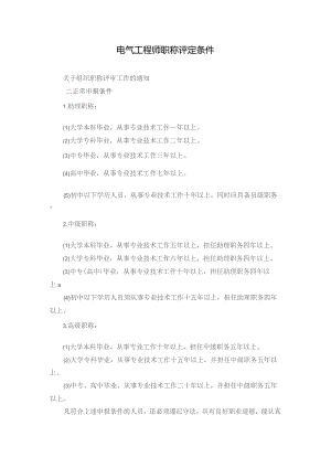 电气工程师职称评定条件.docx