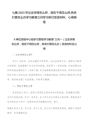 七篇2023年过去学得怎么样现在干得怎么样,将来打算怎么办学习教育三问学习研讨发言材料、心得感悟.docx