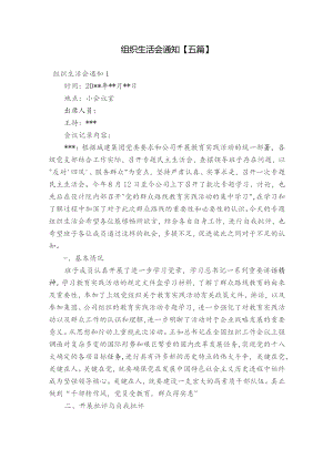 组织生活会通知【五篇】.docx