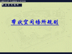 带状空间场所规划.ppt