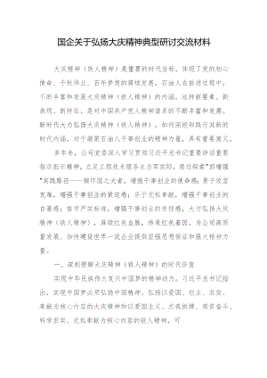 国企关于弘扬大庆精神典型研讨交流材料.docx