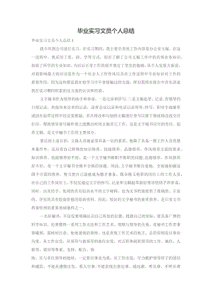 毕业实习文员个人总结.docx