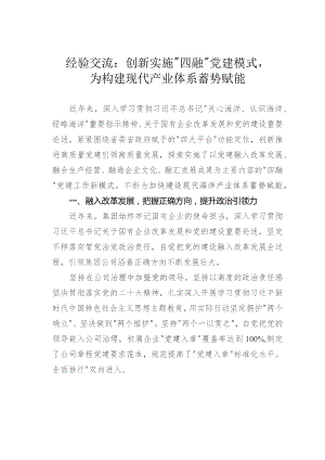 经验交流：创新实施“四融”党建模式为构建现代产业体系蓄势赋能.docx