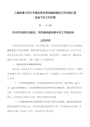 八篇合集2023年落实有关党风廉政建设工作总结汇报包含下步工作打算.docx