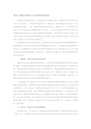 国企主题教育调研工作开展情况的报告.docx