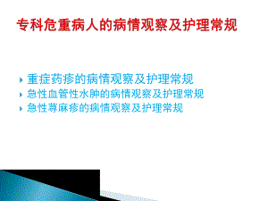 皮肤科专科危重病人的护理常规及病情观察.ppt