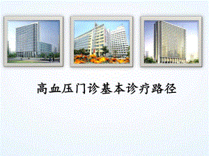 高血压门诊路径.ppt