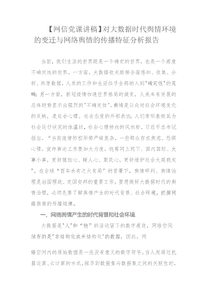 【网信党课讲稿】对大数据时代舆情环境的变迁与网络舆情的传播特征分析报告.docx