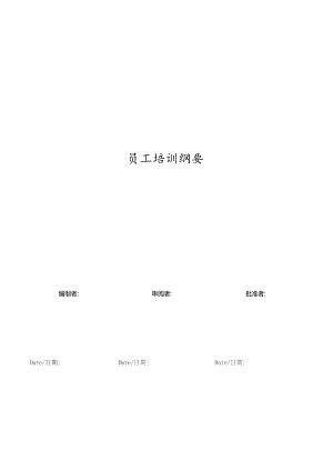 员工培训纲要.docx