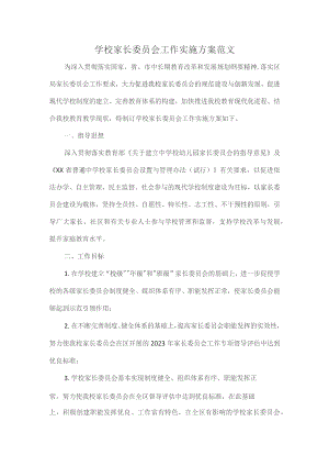 学校家长委员会工作实施方案范文.docx