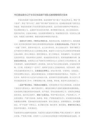 市纪委监委办公厅主任纪检监察干部队伍教育整顿研讨发言.docx