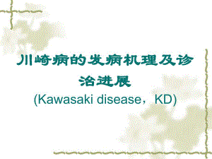 川崎病的发病机理及诊治进展.ppt