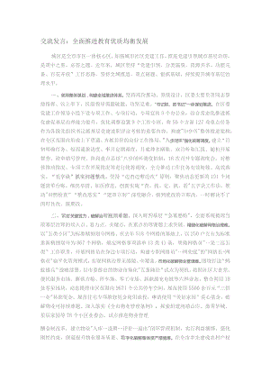 交流发言：全面推进教育优质均衡发展.docx