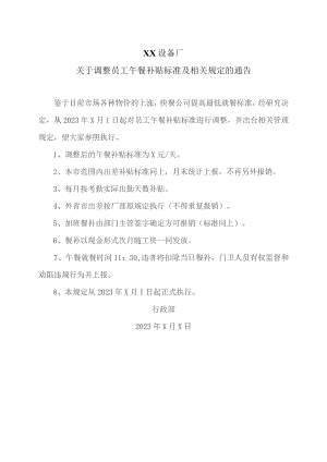 XX设备厂关于调整员工午餐补贴标准及相关规定的通告（2023年）.docx