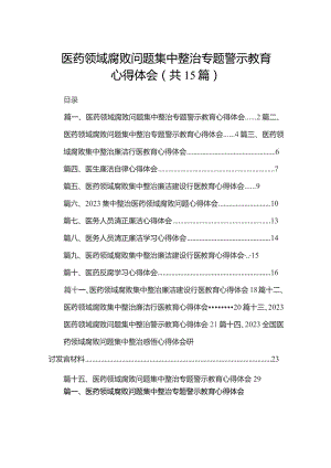 【15篇】医药领域腐败问题集中整治专题警示教育心得体会.docx