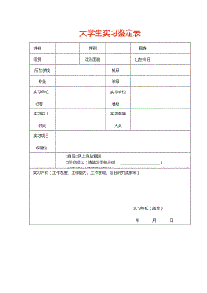 大学生实习鉴定表.docx