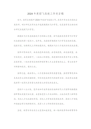 2024年度招飞选拔工作发言稿.docx