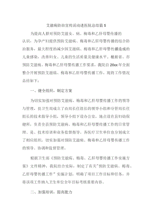 艾滋病防治宣传活动进医院总结篇5.docx