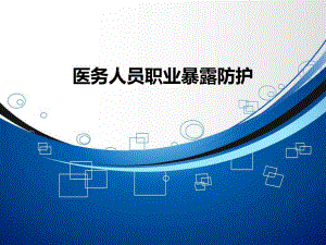 口腔科医务人员职业暴露.ppt