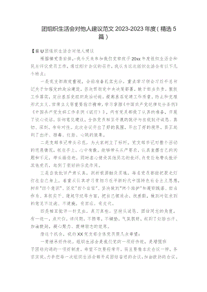 团组织生活会对他人建议范文2023-2023年度(精选5篇).docx
