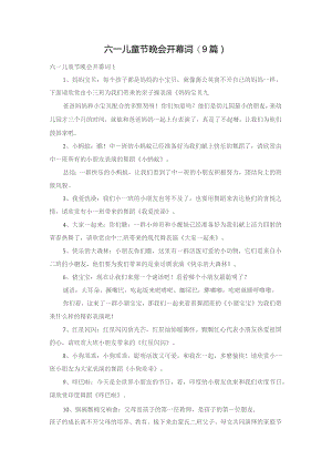 六一儿童节晚会开幕词(9篇).docx