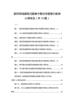 医药领域腐败问题集中整治专题警示教育心得体会（共15篇）.docx