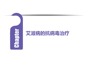 艾滋病抗病毒治疗.ppt