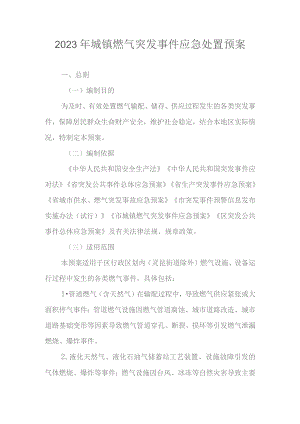 2023年城镇燃气突发事件应急处置预案.docx