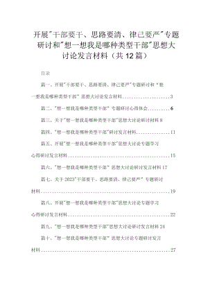 开展“干部要干、思路要清、律己要严”专题研讨和“想一想我是哪种类型干部”思想大讨论发言材料（共12篇）.docx