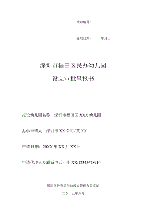 学前教育机构申报设立审批表（样表）.docx
