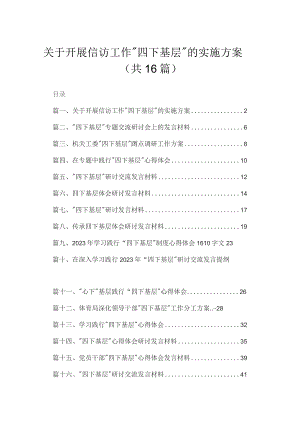 关于开展信访工作“四下基层”的实施方案16篇精选.docx