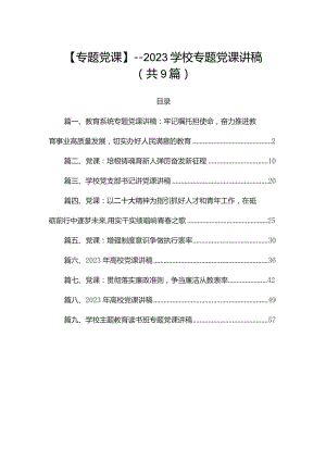 【专题党课】——2023学校专题党课讲稿（共9篇）.docx