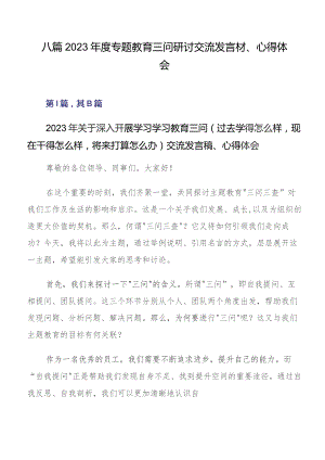 八篇2023年度专题教育三问研讨交流发言材、心得体会.docx