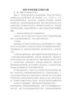 2023年学校党建工作要点六篇.docx