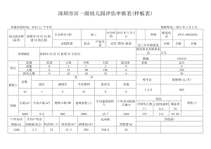深圳市区一级幼儿园评估申报表（样表）.docx
